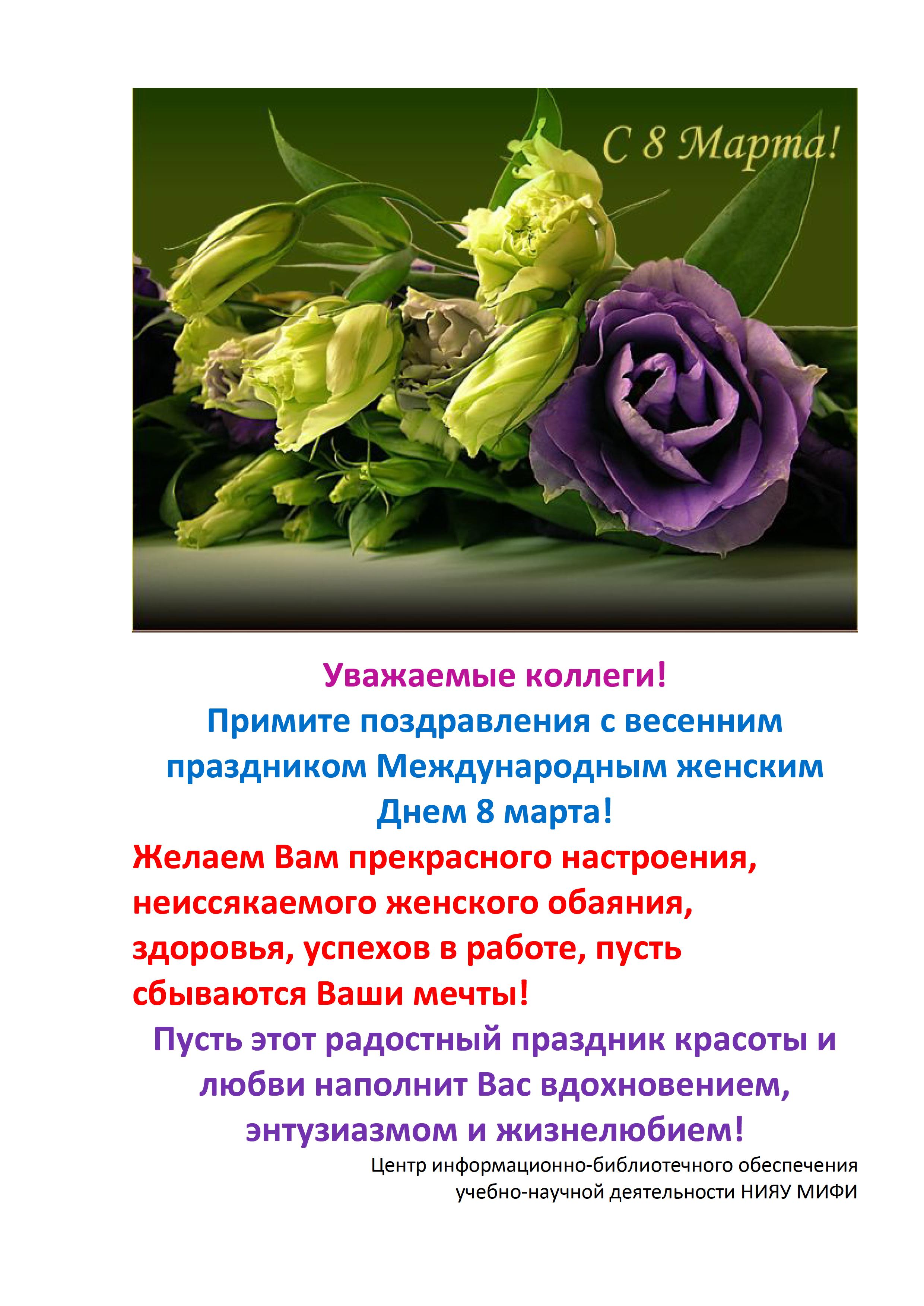 Поздравления с праздниками от коллег Поздравления с праздниками от коллег
