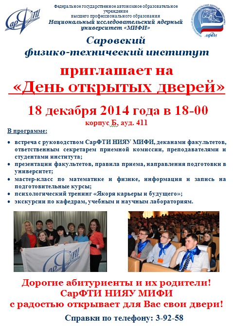 Сарфти расписание. САРФТИ НИЯУ МИФИ. День открытых дверей НИЯУ МИФИ. МИФИ НИЯУ день открытых. Саровский университет.