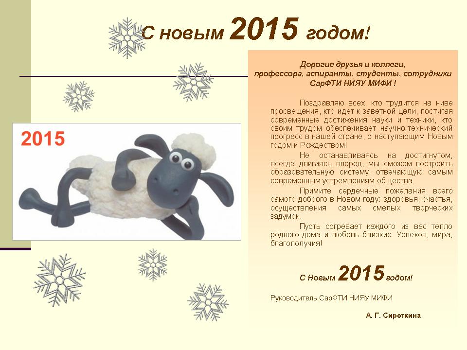 Поздравление руководителя СарФТИ C Новым 2015 годом!