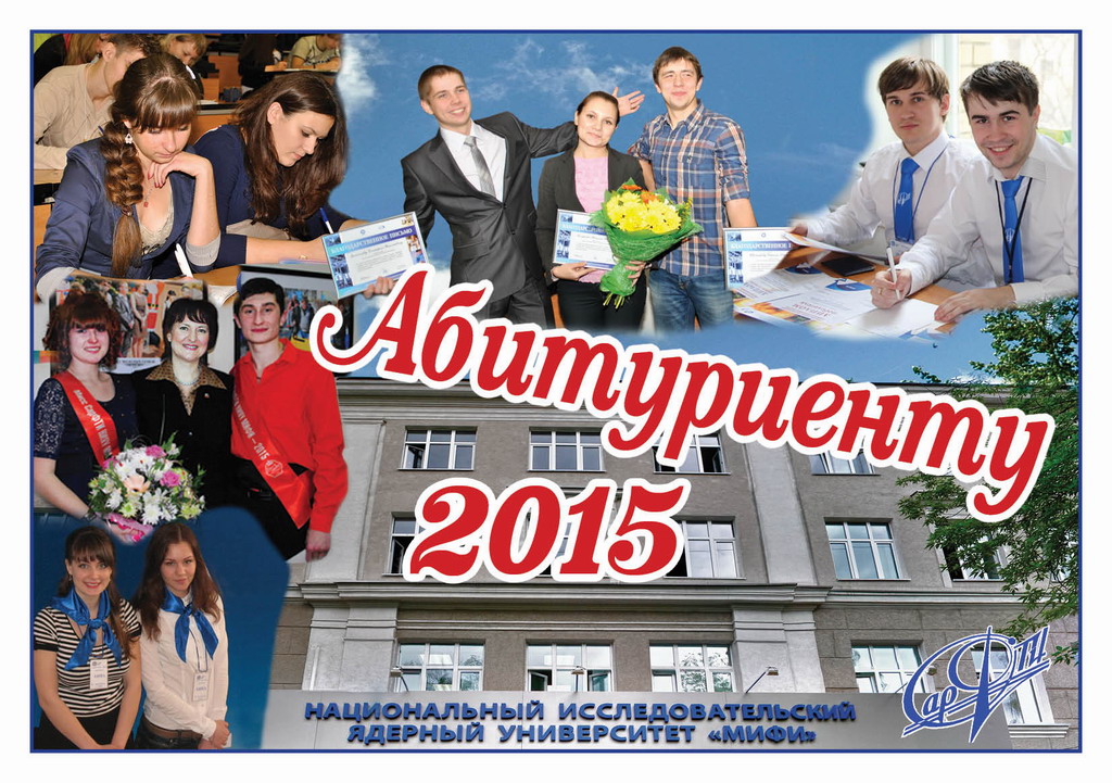 Приглашение Абитуриенту 2015