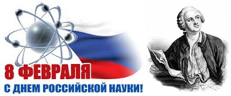 День-российской-науки