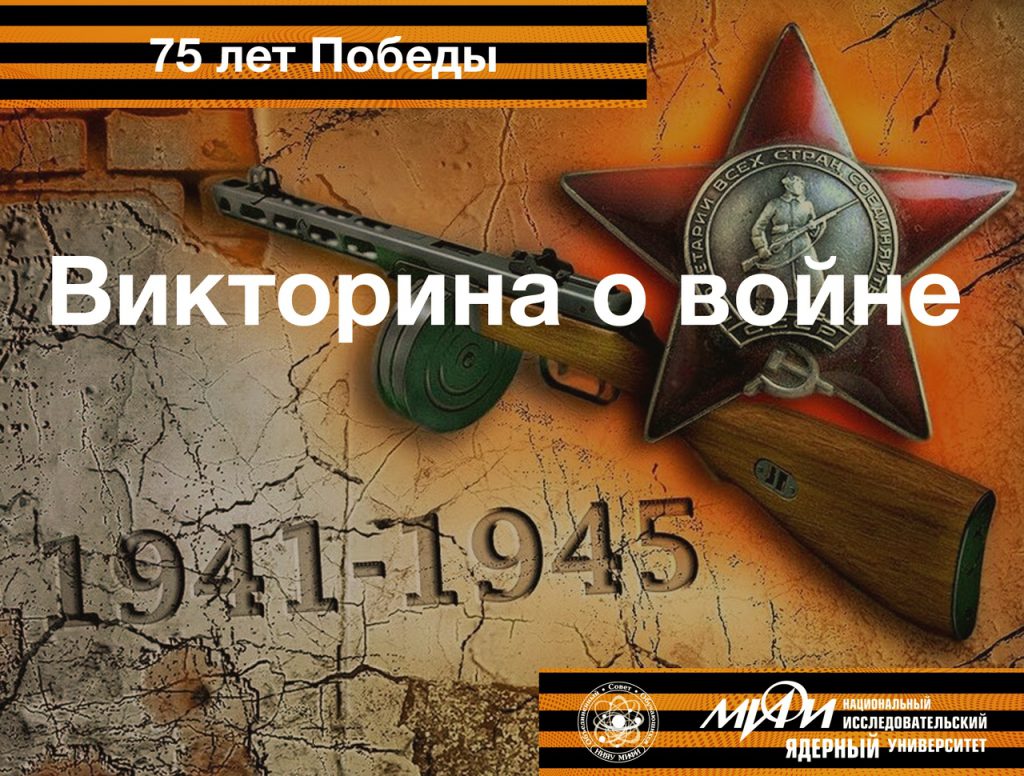 Викторина о Великой Отечественной войне. Проверим свои знания! | СарФТИ  НИЯУ МИФИ