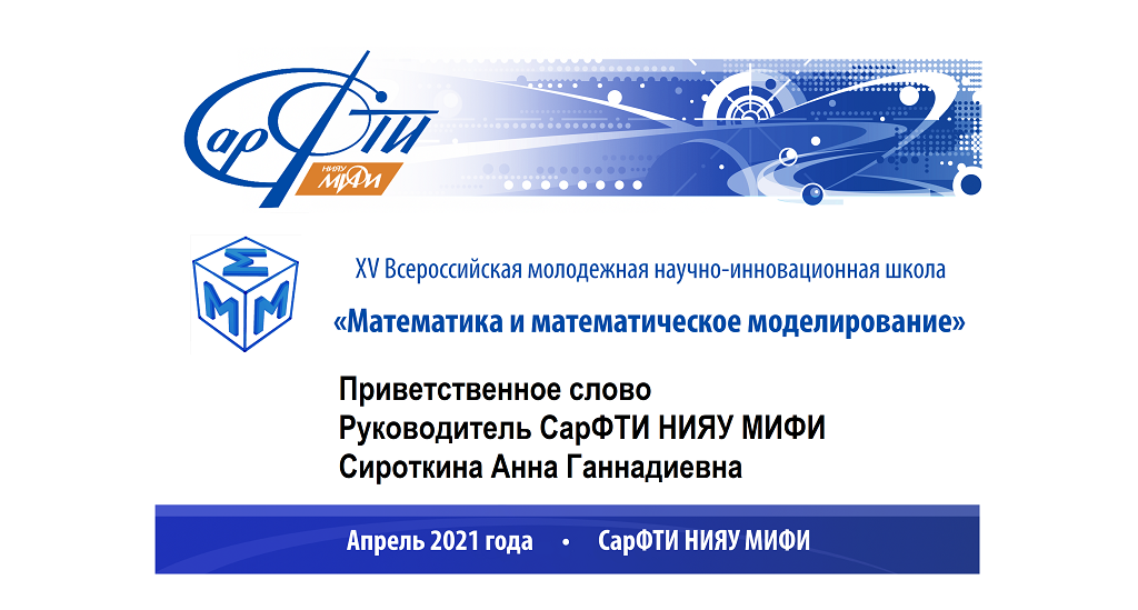 Приветствие руководителя СарФТИ НИЯУ МИФИ участникам Школы